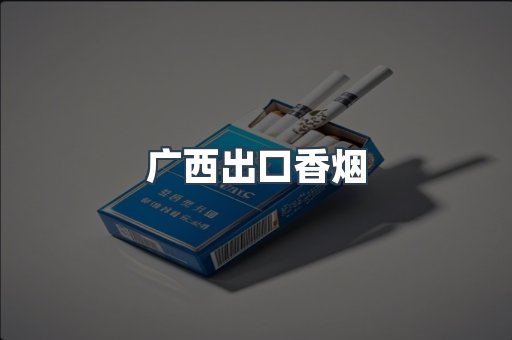广西出口香烟