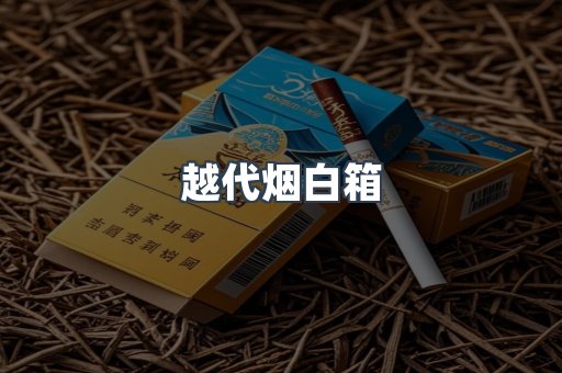 越代烟白箱